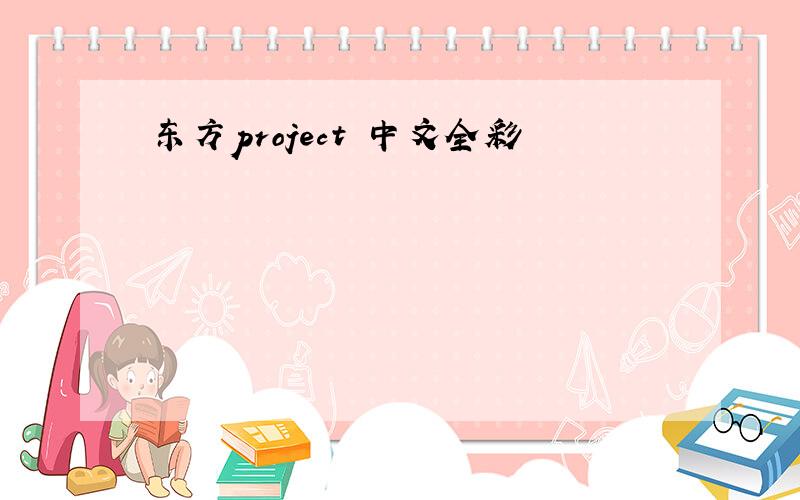 东方project 中文全彩