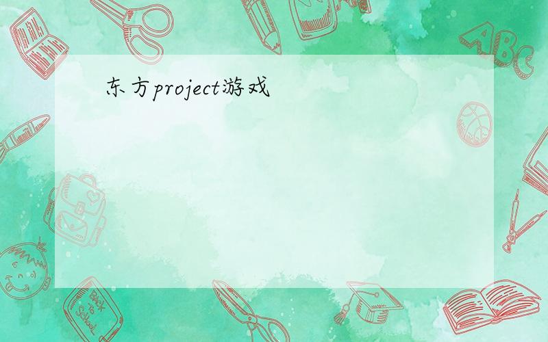 东方project游戏