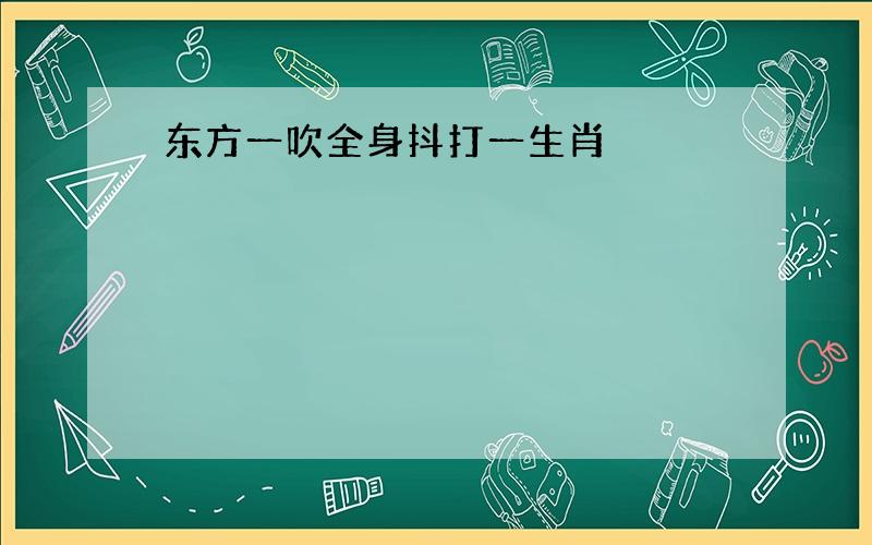 东方一吹全身抖打一生肖