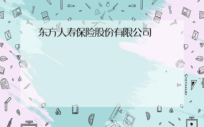 东方人寿保险股份有限公司