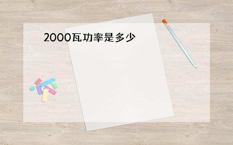 2000瓦功率是多少