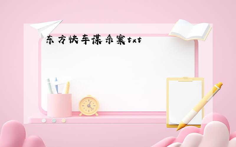 东方快车谋杀案txt