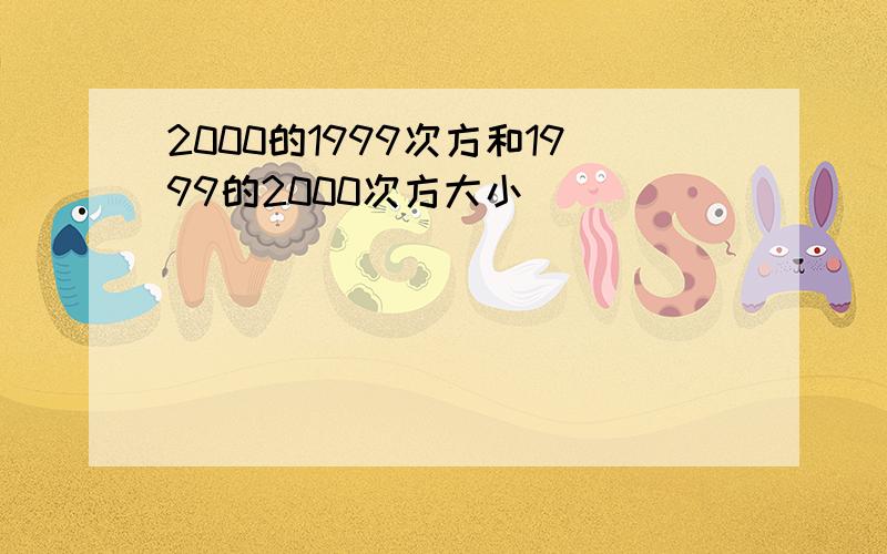 2000的1999次方和1999的2000次方大小