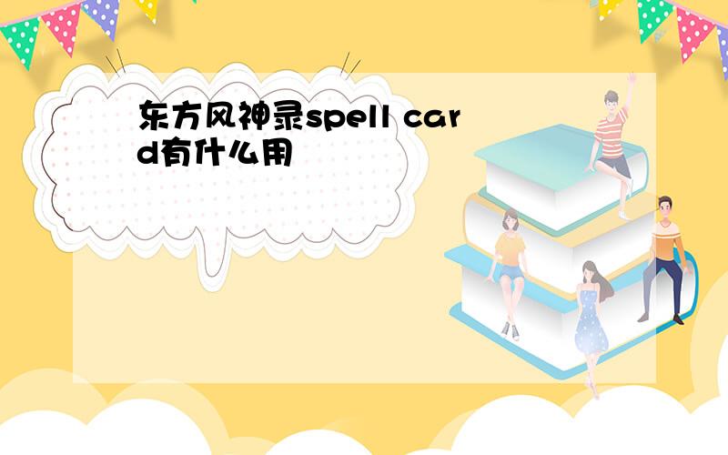 东方风神录spell card有什么用