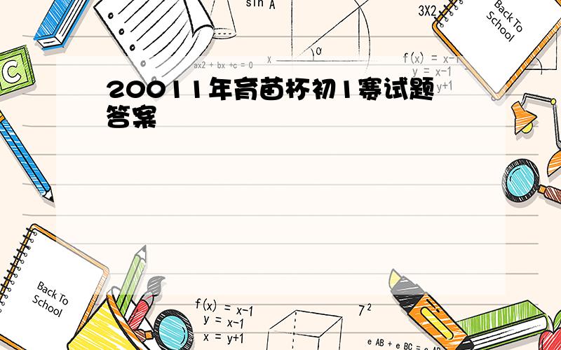 20011年育苗杯初1赛试题答案