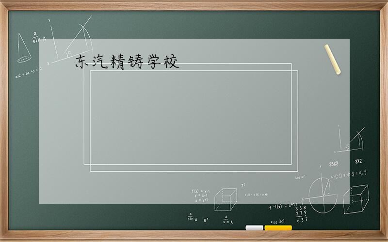 东汽精铸学校