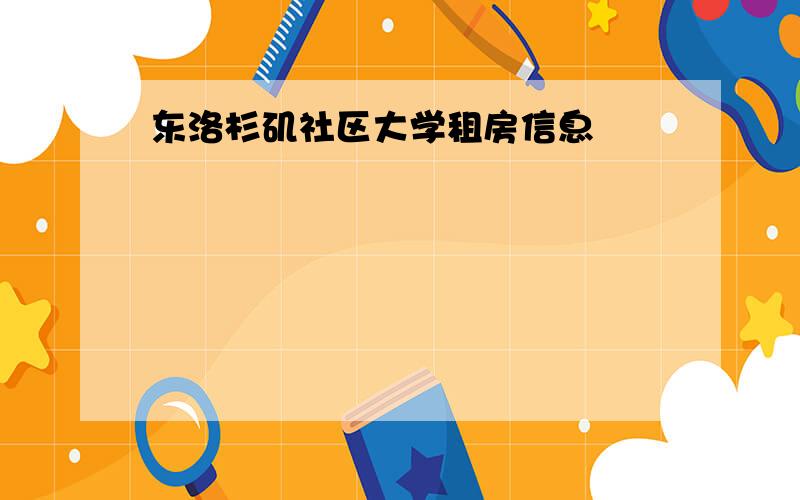 东洛杉矶社区大学租房信息