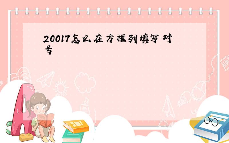 20017怎么在方框列填写对号