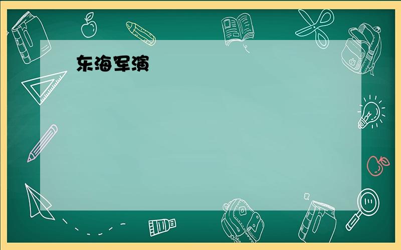 东海军演