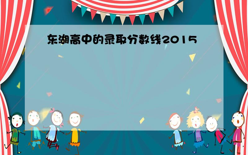 东湖高中的录取分数线2015