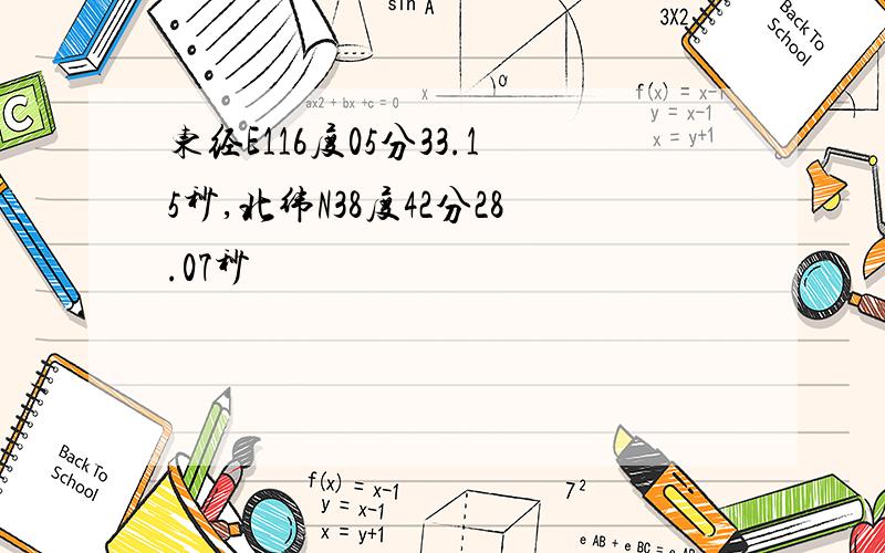 东经E116度05分33.15秒,北纬N38度42分28.07秒