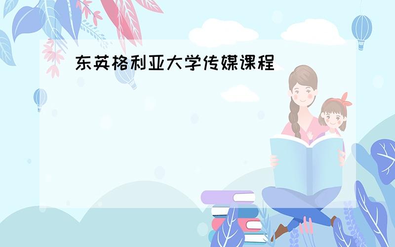 东英格利亚大学传媒课程