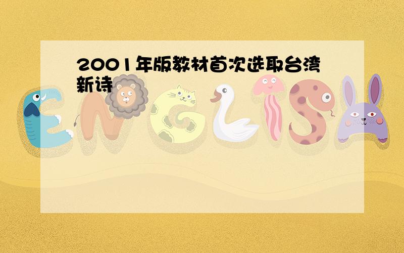 2001年版教材首次选取台湾新诗