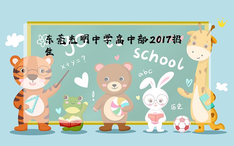 东莞光明中学高中部2017招生