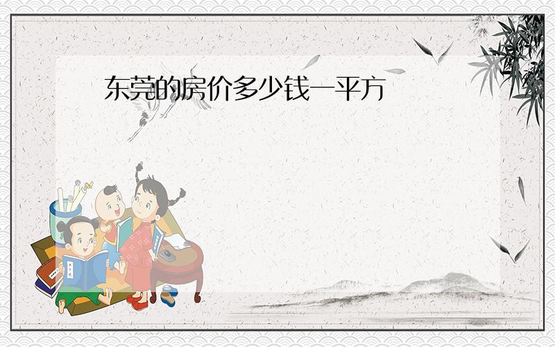 东莞的房价多少钱一平方