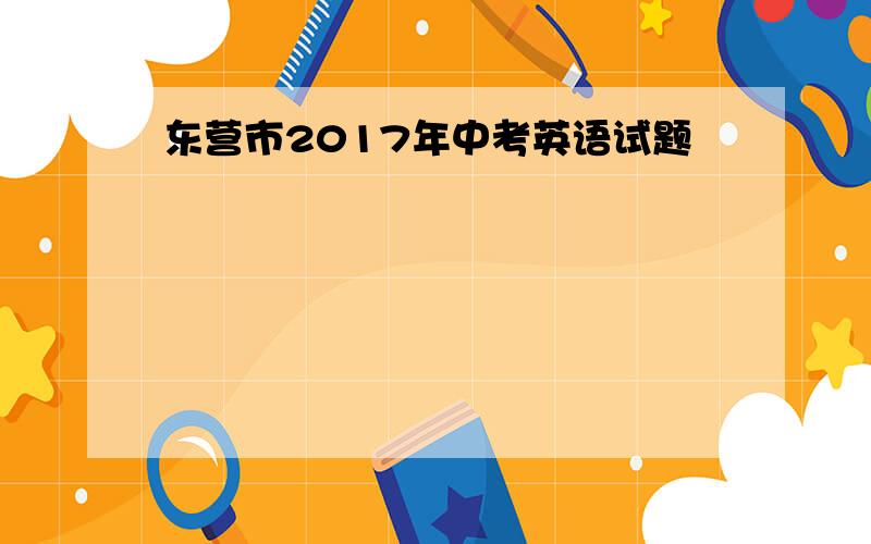 东营市2017年中考英语试题