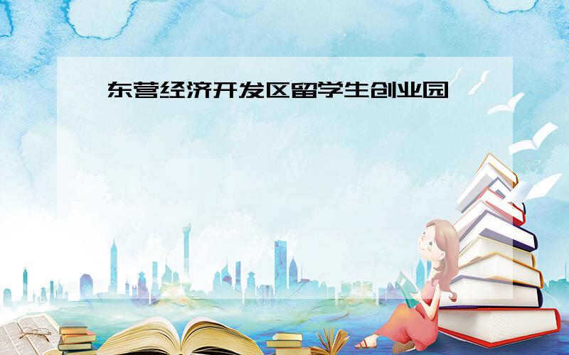 东营经济开发区留学生创业园