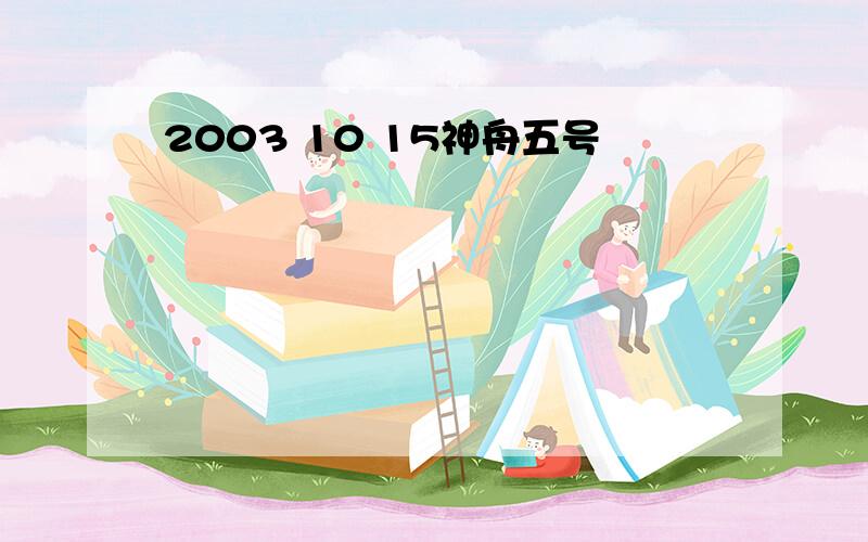 2003 10 15神舟五号