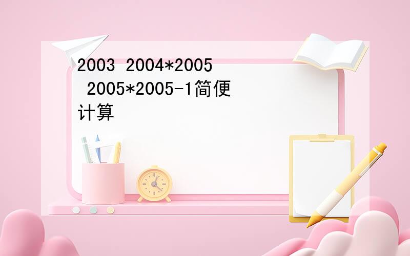 2003 2004*2005 2005*2005-1简便计算