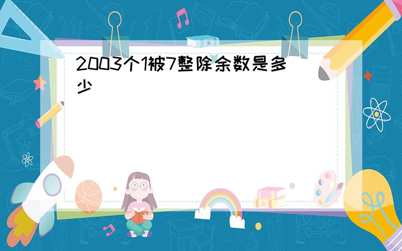 2003个1被7整除余数是多少