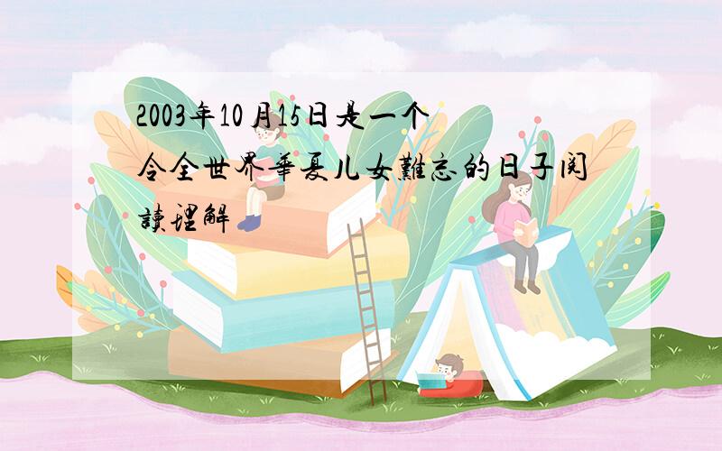 2003年10月15日是一个令全世界华夏儿女难忘的日子阅读理解