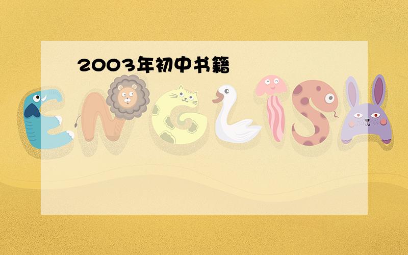 2003年初中书籍