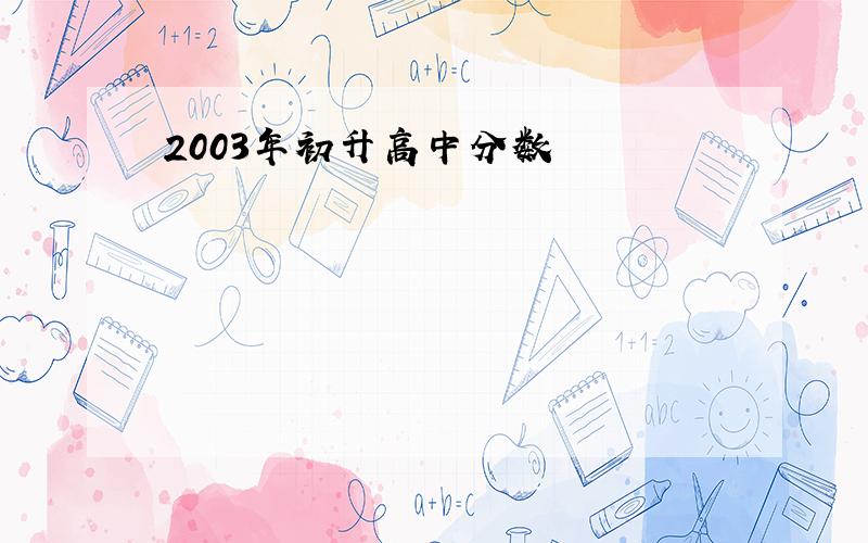 2003年初升高中分数