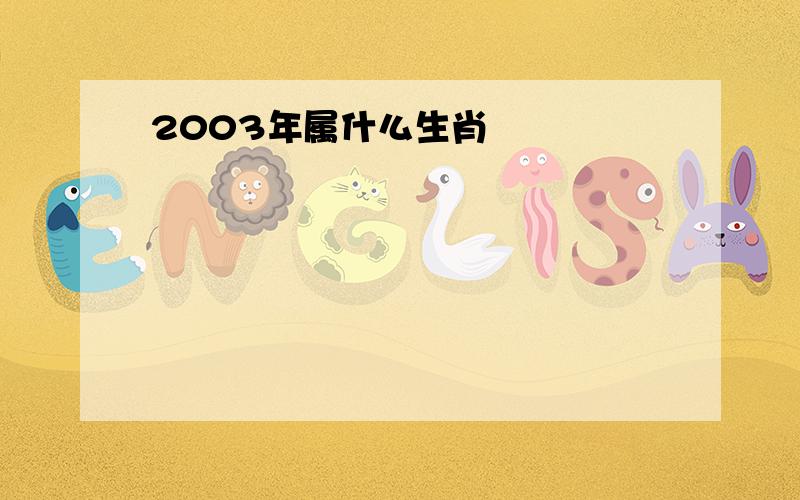 2003年属什么生肖