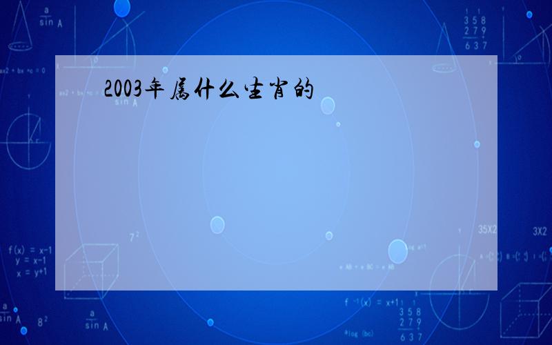 2003年属什么生肖的