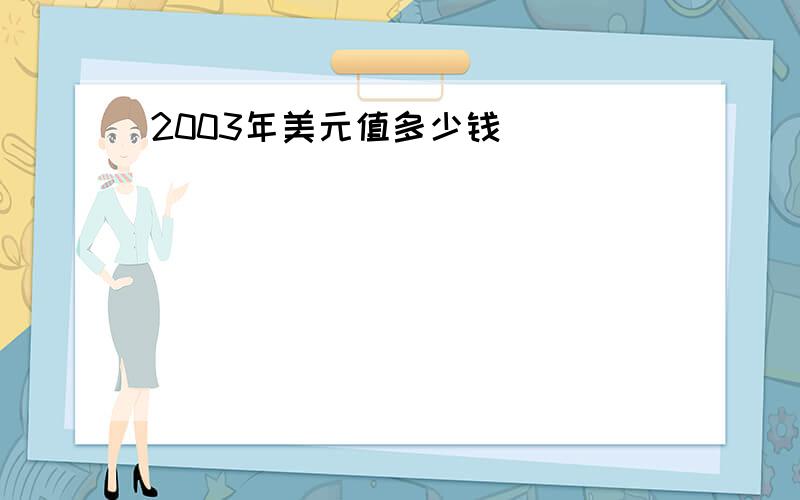 2003年美元值多少钱