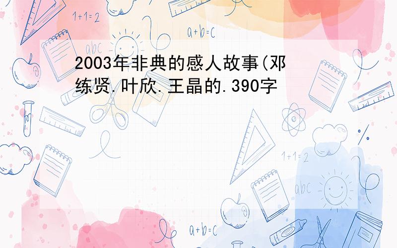 2003年非典的感人故事(邓练贤.叶欣.王晶的.390字