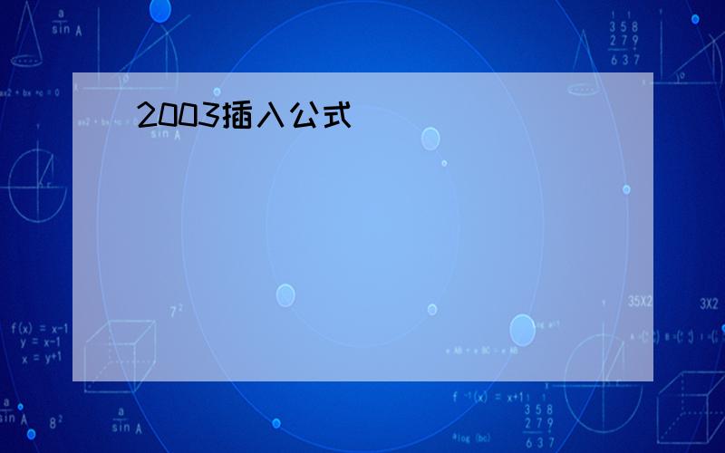 2003插入公式