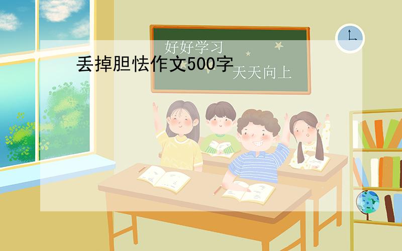 丢掉胆怯作文500字