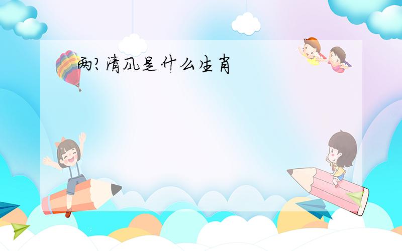 两?清风是什么生肖