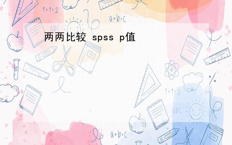 两两比较 spss p值