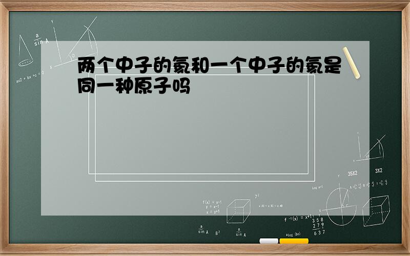 两个中子的氦和一个中子的氦是同一种原子吗