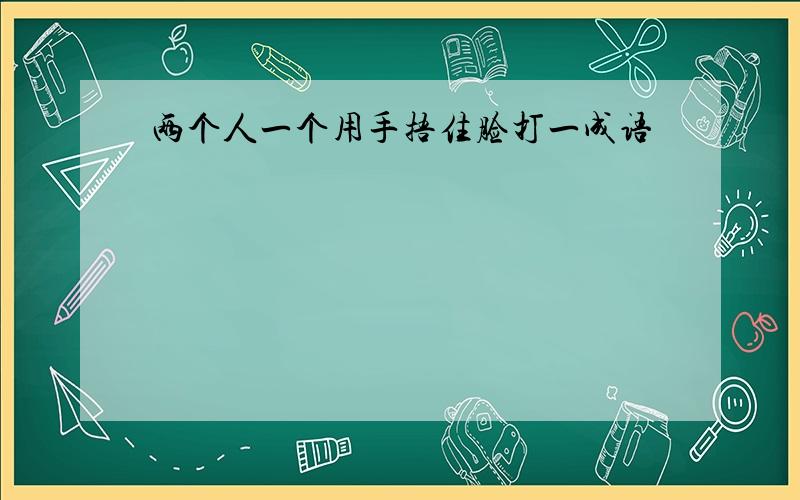 两个人一个用手捂住脸打一成语