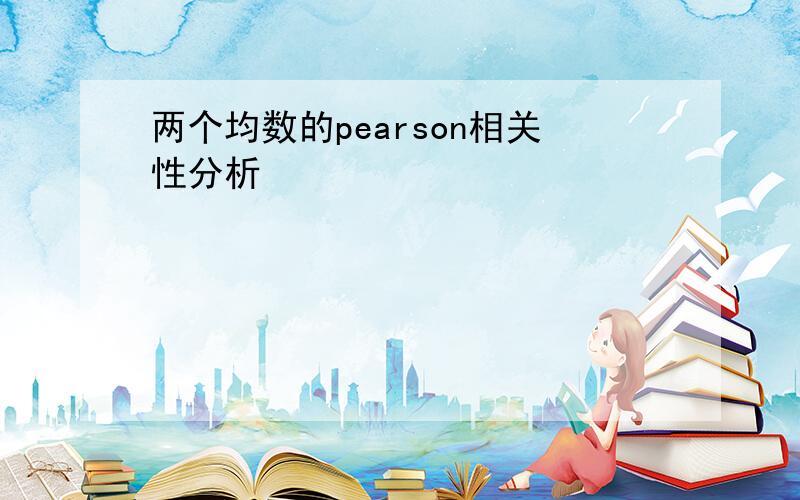 两个均数的pearson相关性分析