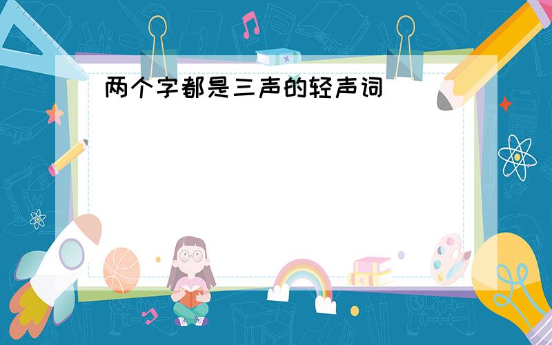 两个字都是三声的轻声词