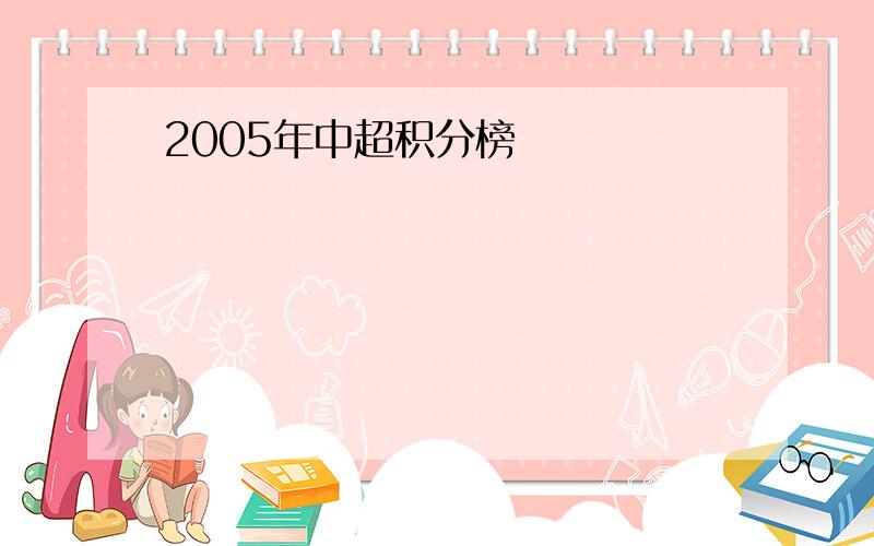 2005年中超积分榜