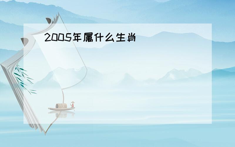 2005年属什么生肖