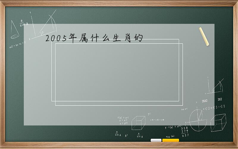 2005年属什么生肖的