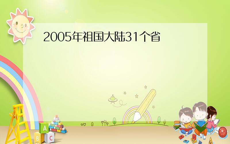 2005年祖国大陆31个省