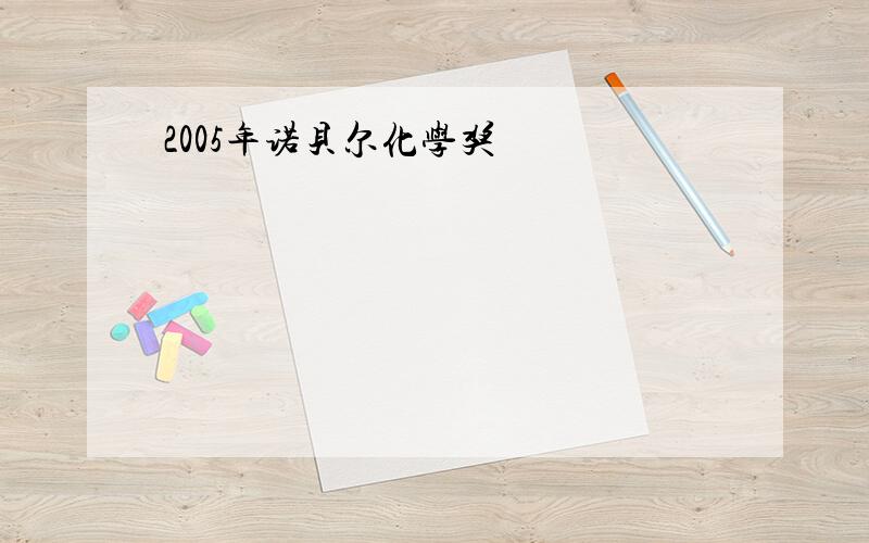 2005年诺贝尔化学奖