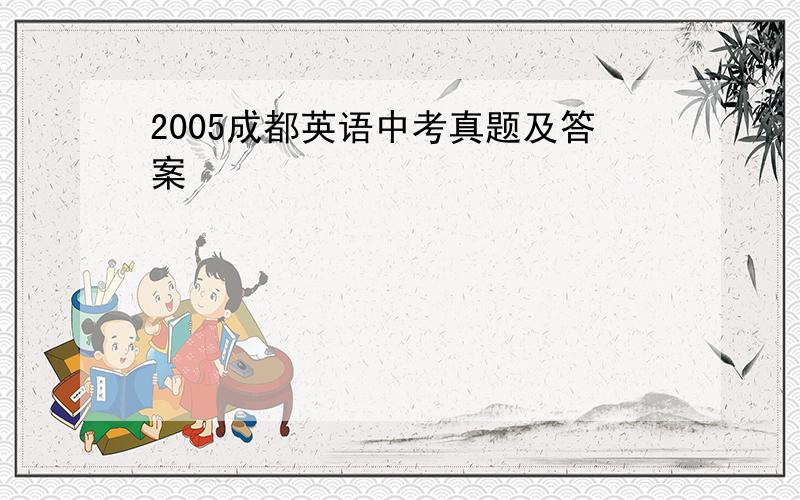 2005成都英语中考真题及答案