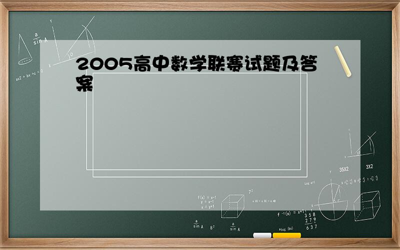 2005高中数学联赛试题及答案