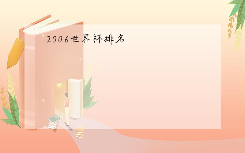 2006世界杯排名