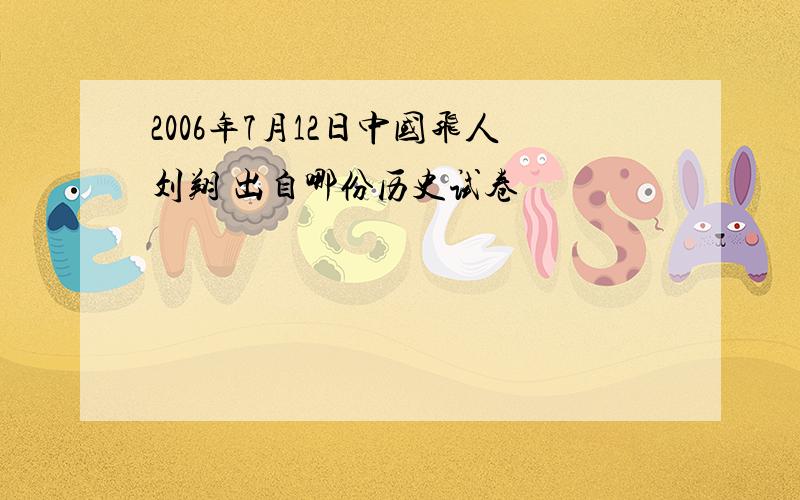 2006年7月12日中国飞人刘翔 出自哪份历史试卷