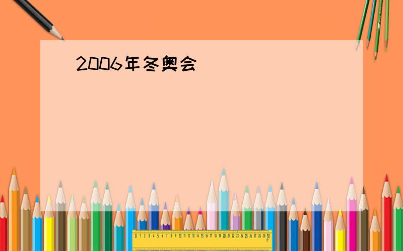 2006年冬奥会