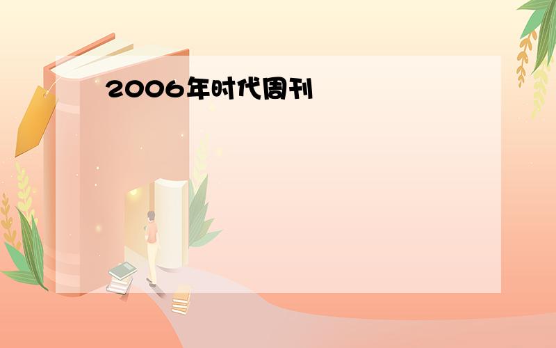 2006年时代周刊